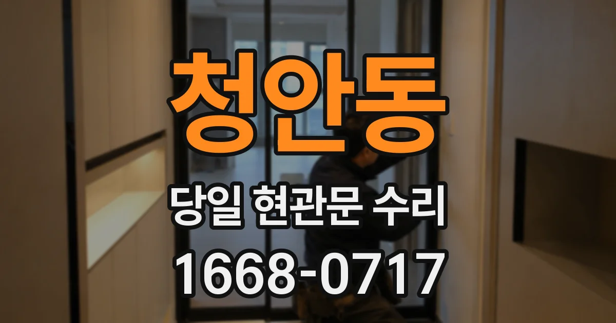 청안동 당일 현관문 수리