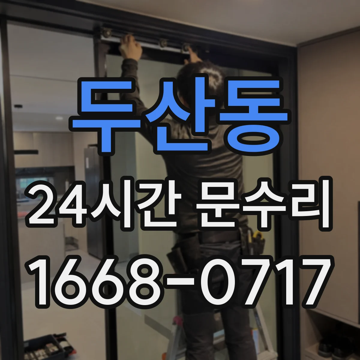 두산동 24시간 문수리