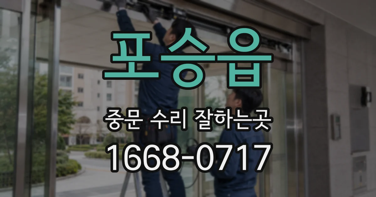 포승읍 중문 수리 잘하는곳