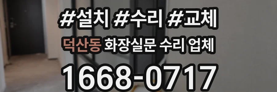 덕산동 화장실문 수리 업체