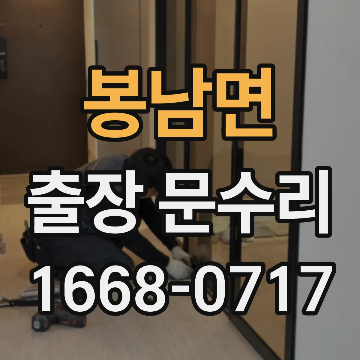 봉남면 출장 문수리