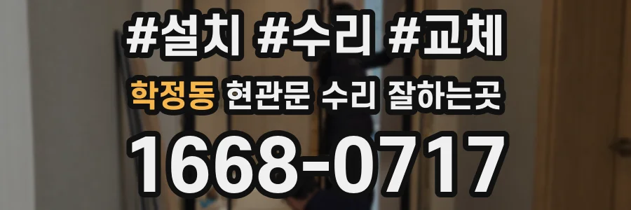 학정동 현관문 수리 잘하는곳