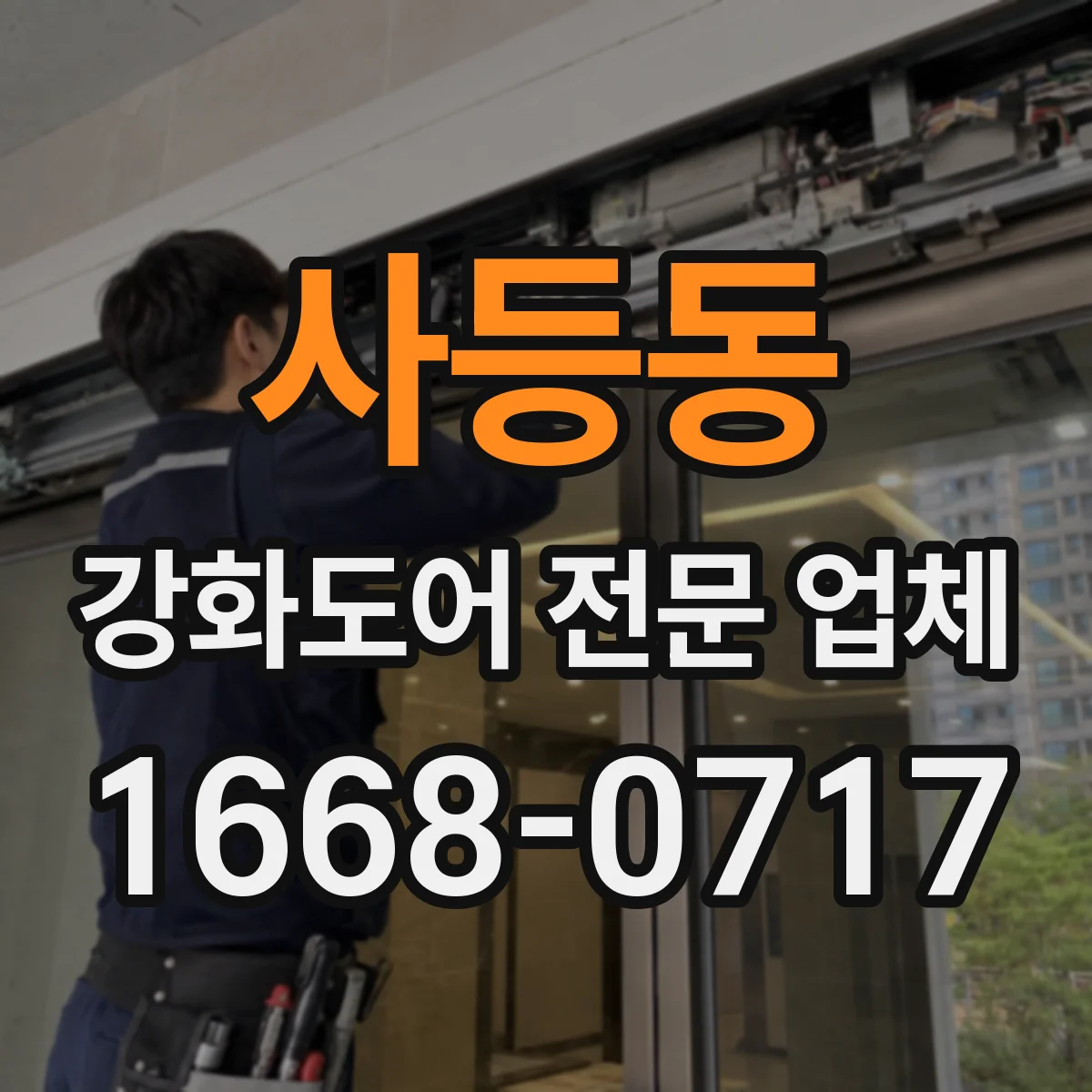 사등동 강화도어 전문 업체