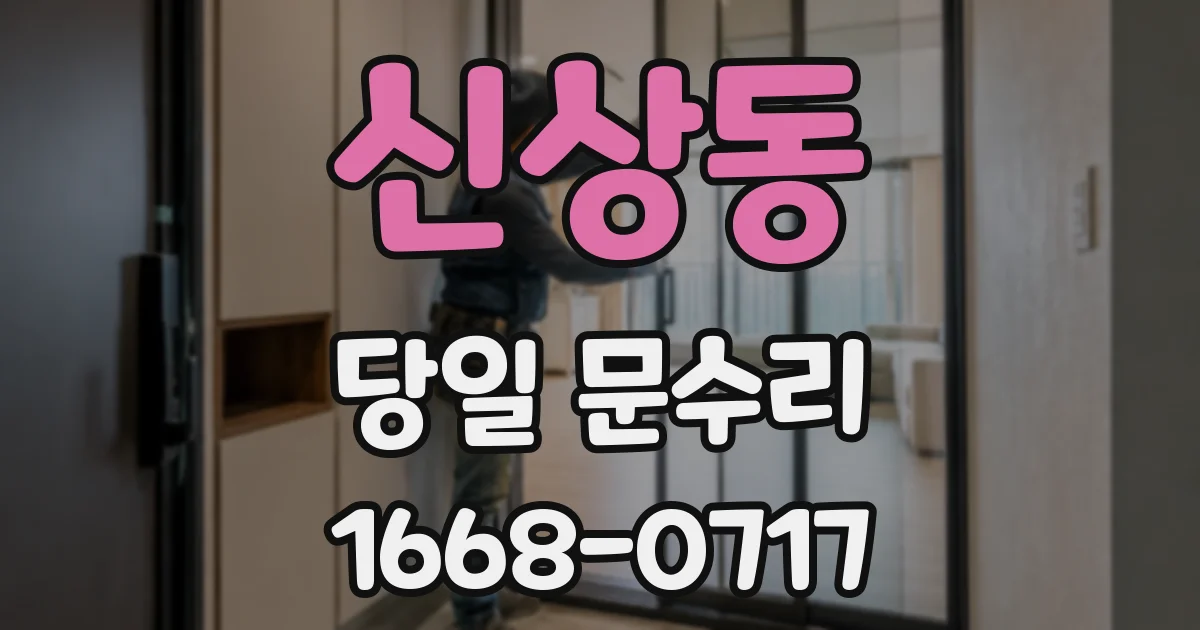 신상동 당일 문수리