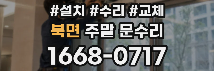 북면 주말 문수리