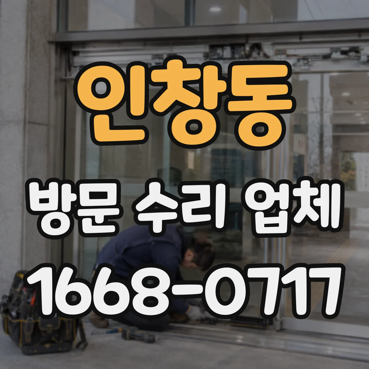 인창동 방문 수리 업체