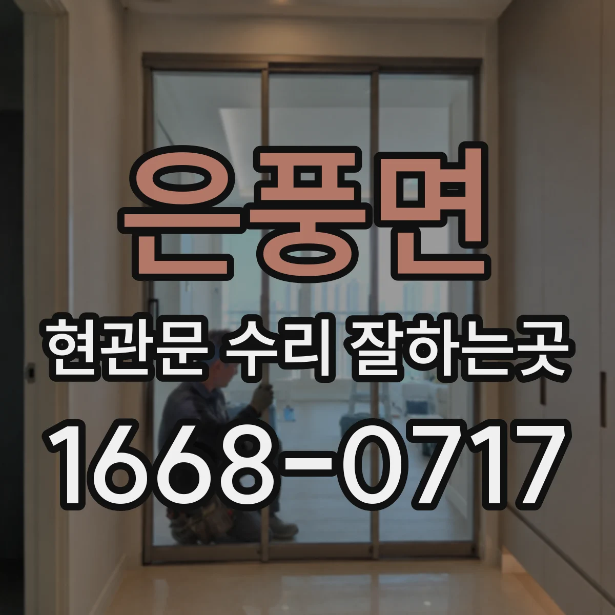 은풍면 현관문 수리 잘하는곳