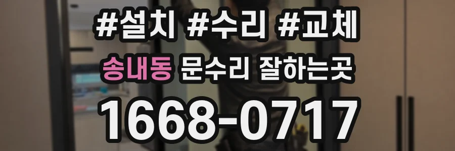 송내동 문수리 잘하는곳