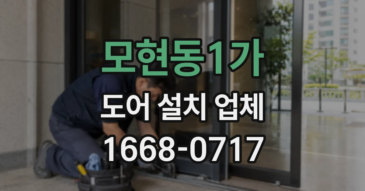 모현동1가 도어 설치 업체