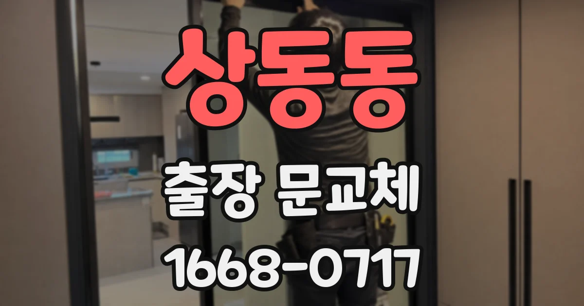 상동동 출장 문교체