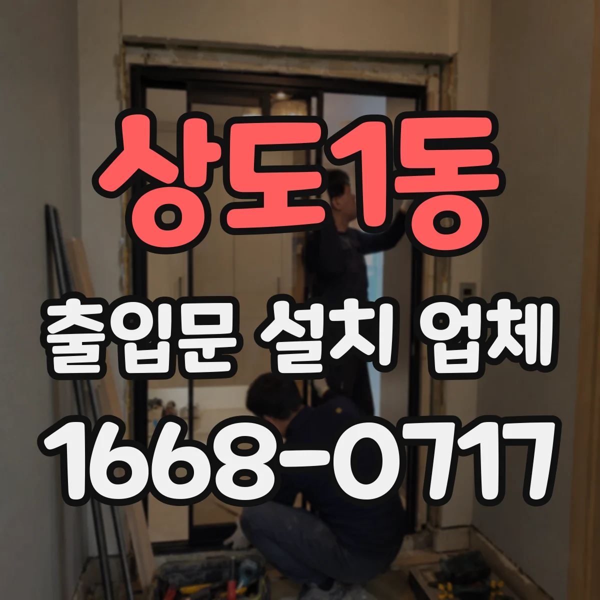 상도1동 출입문 설치 업체