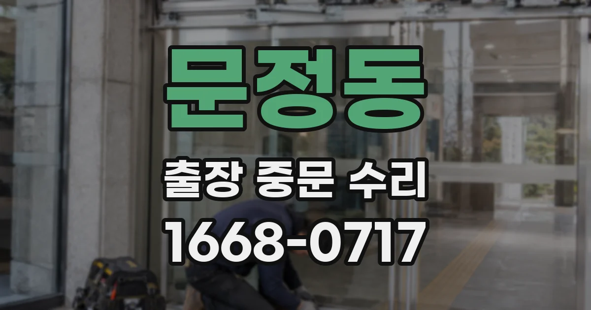 문정동 출장 중문 수리