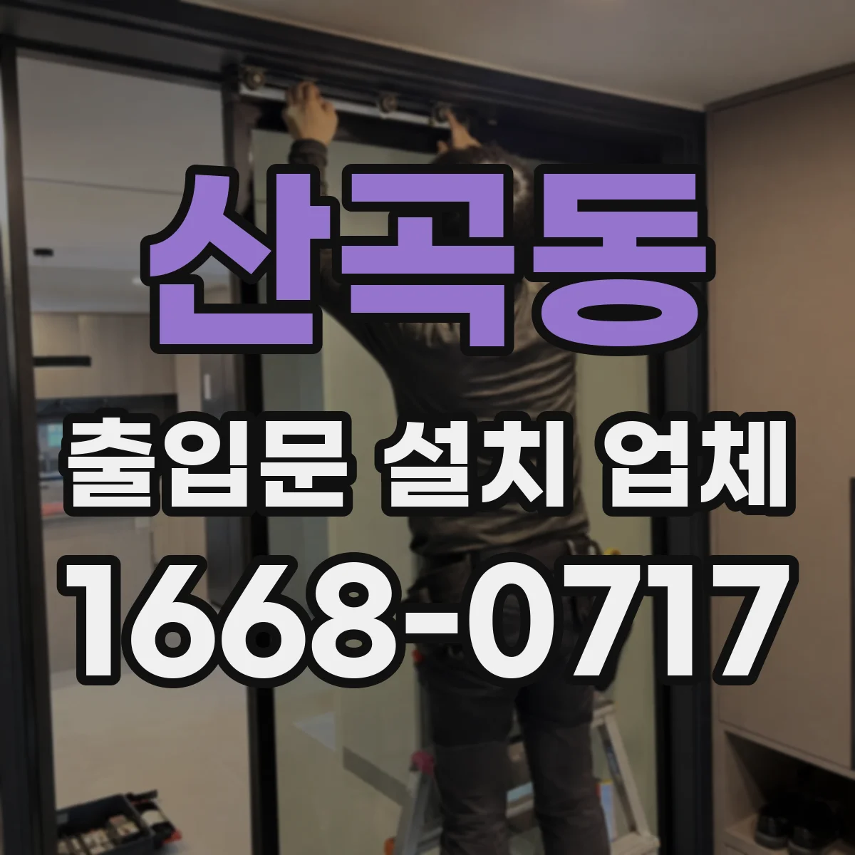 산곡동 출입문 설치 업체