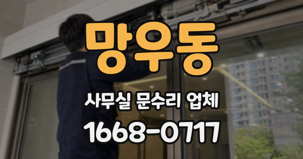 망우동 사무실 문수리 업체