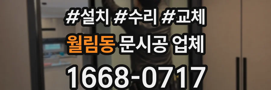 월림동 문시공 업체