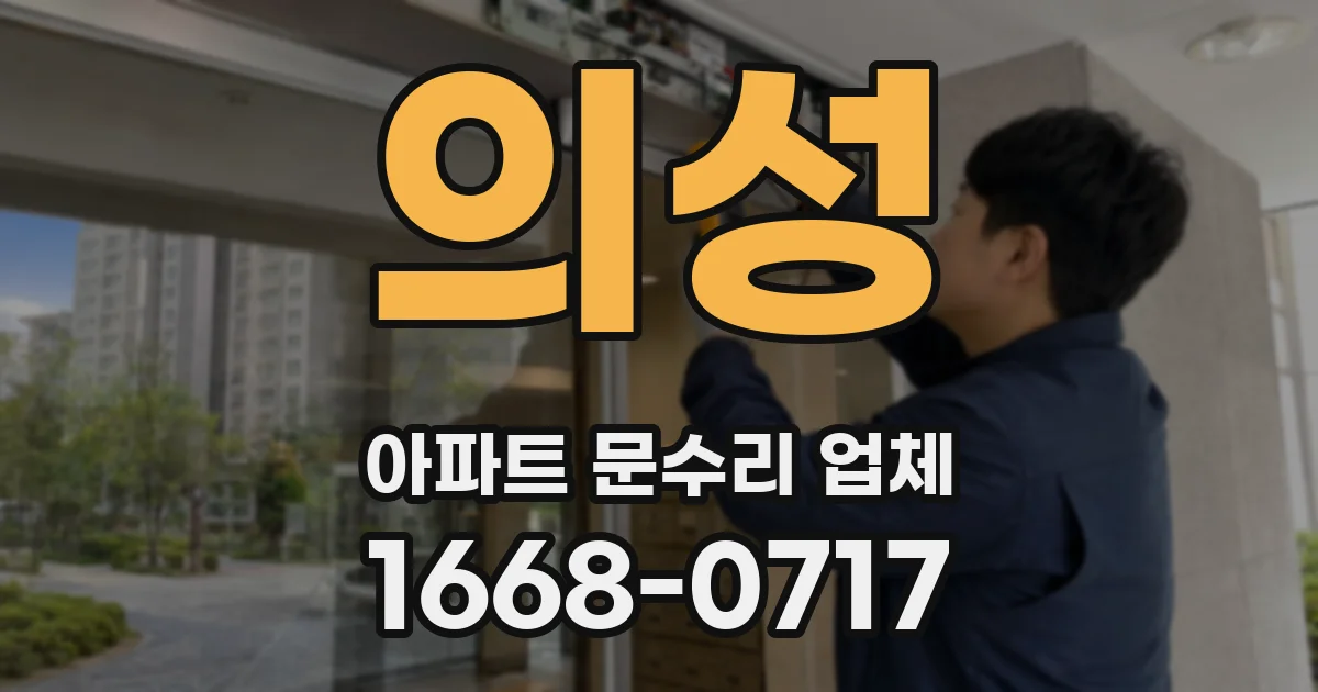 의성 아파트 문수리 업체