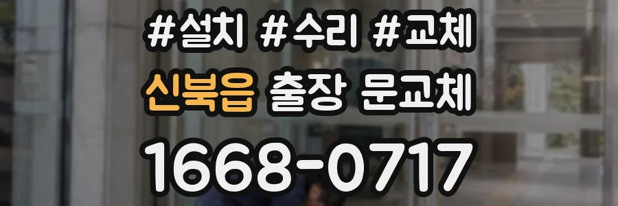 신북읍 출장 문교체