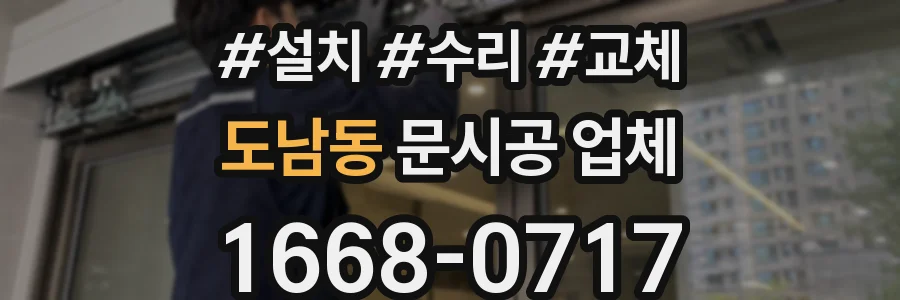 도남동 문시공 업체