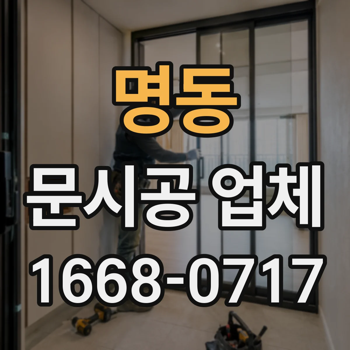 명동 문시공 업체