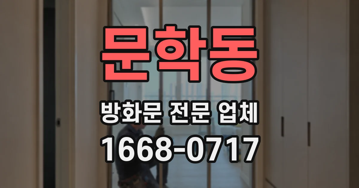 문학동 방화문 전문 업체