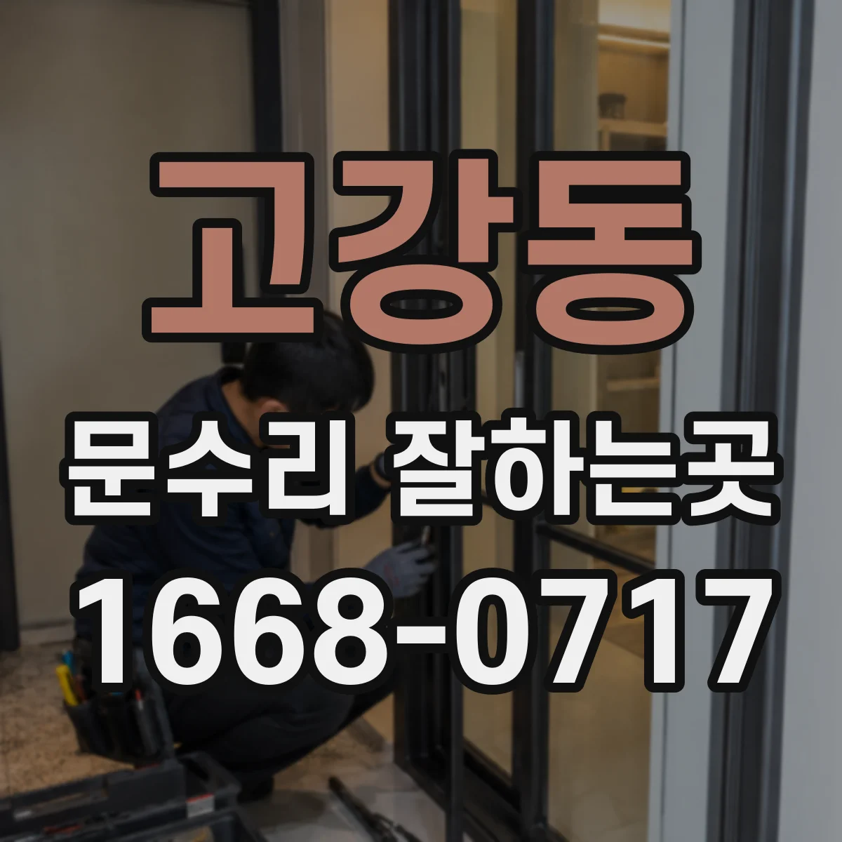 고강동 문수리 잘하는곳