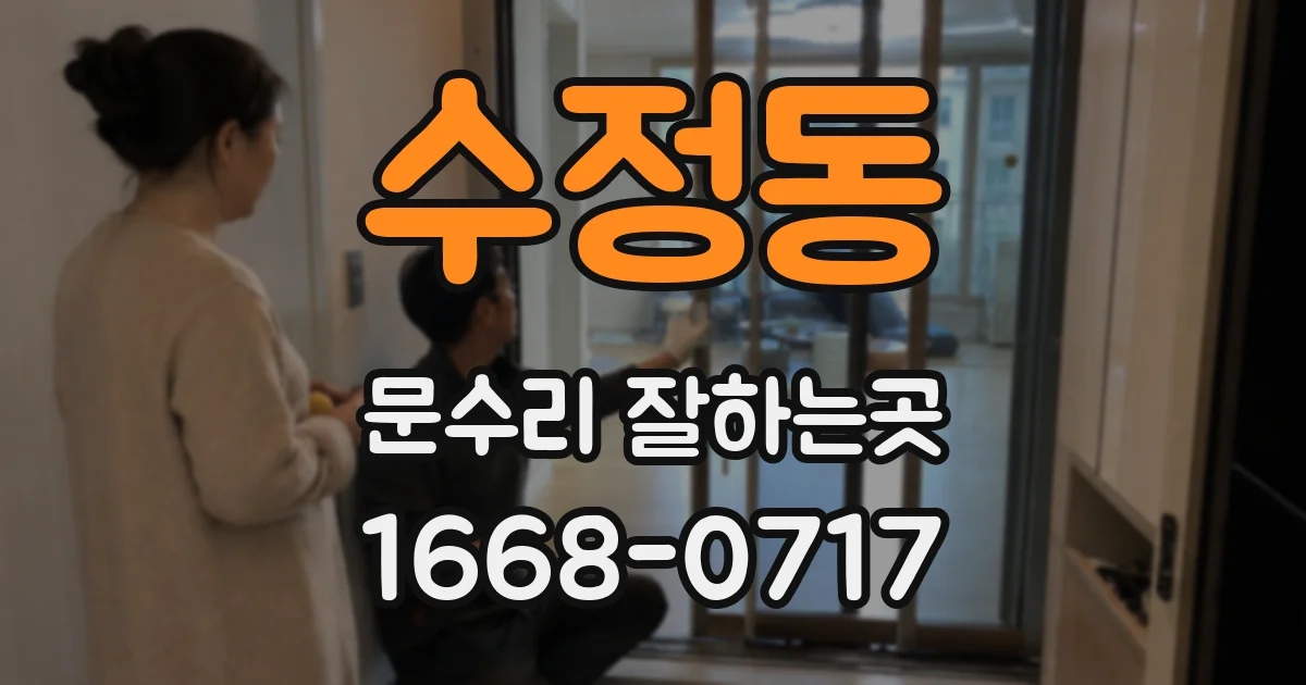 수정동 문수리 잘하는곳