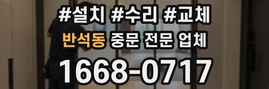반석동 중문 전문 업체