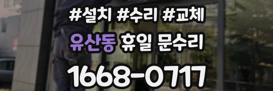 유산동 휴일 문수리