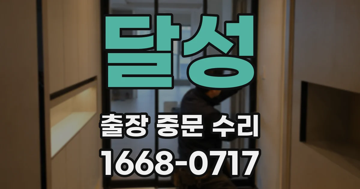 달성 출장 중문 수리