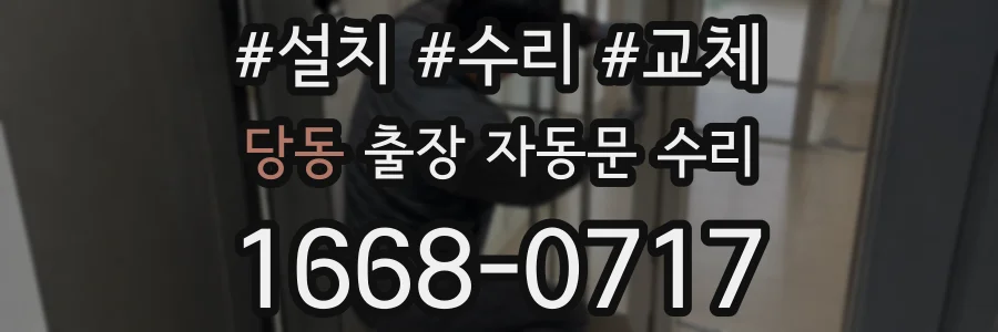 당동 출장 자동문 수리