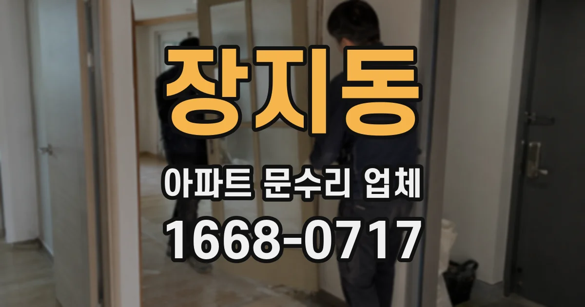 장지동 아파트 문수리 업체