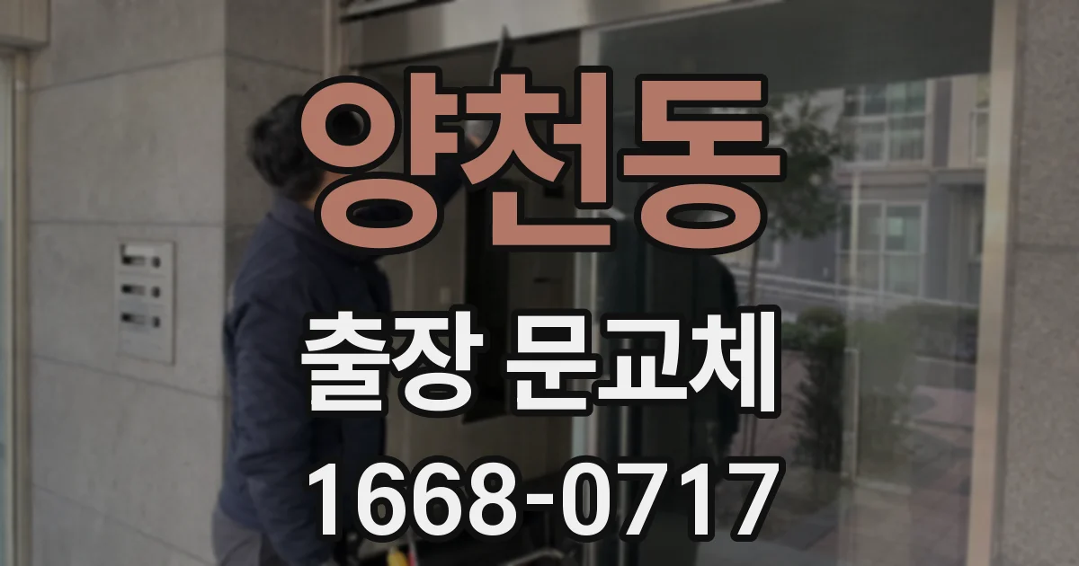 양천동 출장 문교체