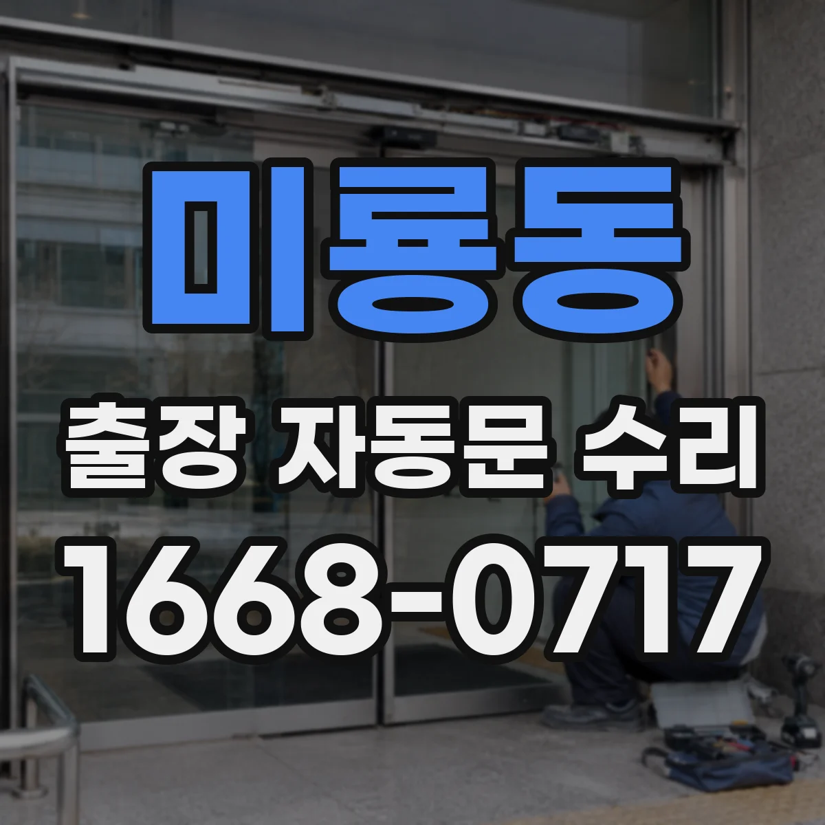 미룡동 출장 자동문 수리