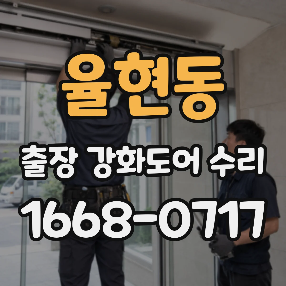 율현동 출장 강화도어 수리