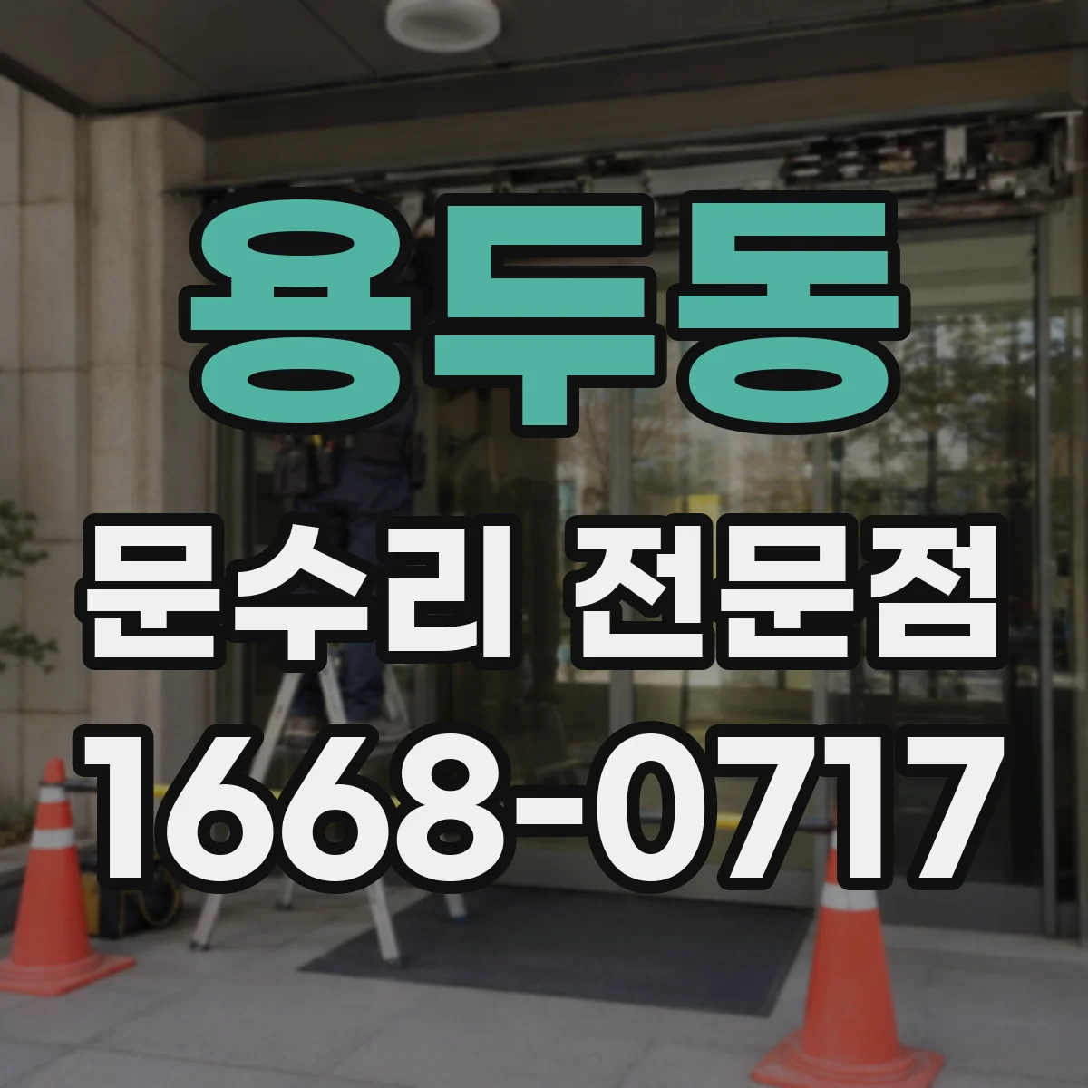 용두동 문수리 전문점