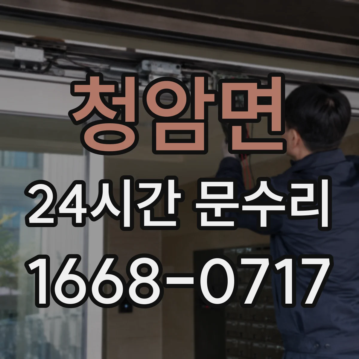 청암면 24시간 문수리