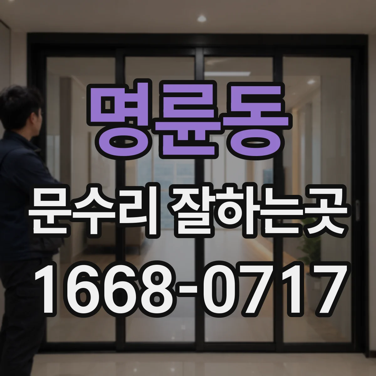 명륜동 문수리 잘하는곳