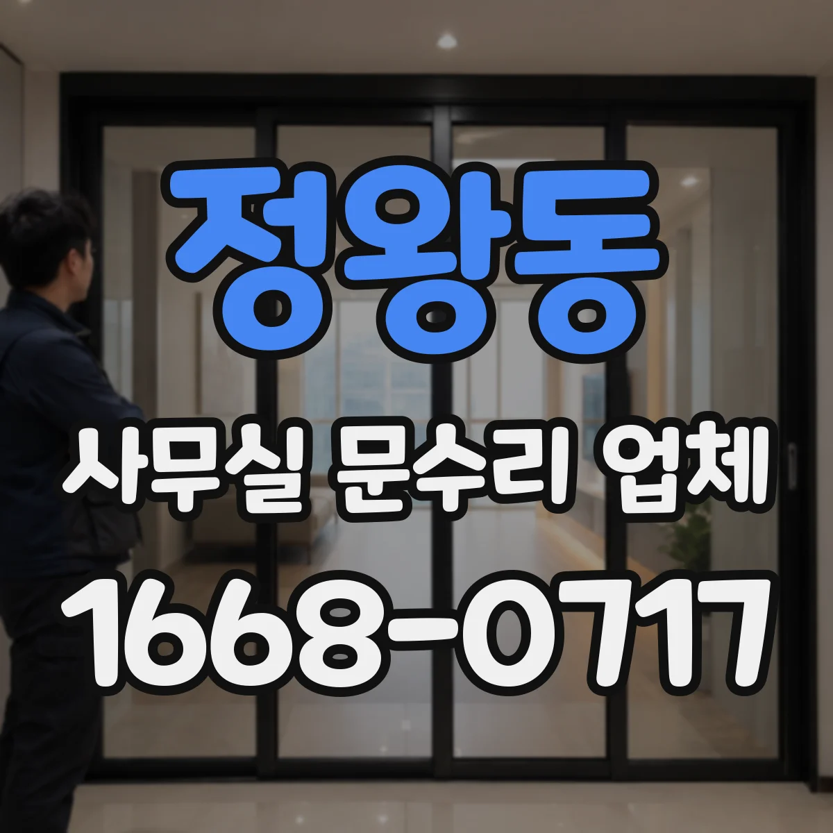 정왕동 사무실 문수리 업체