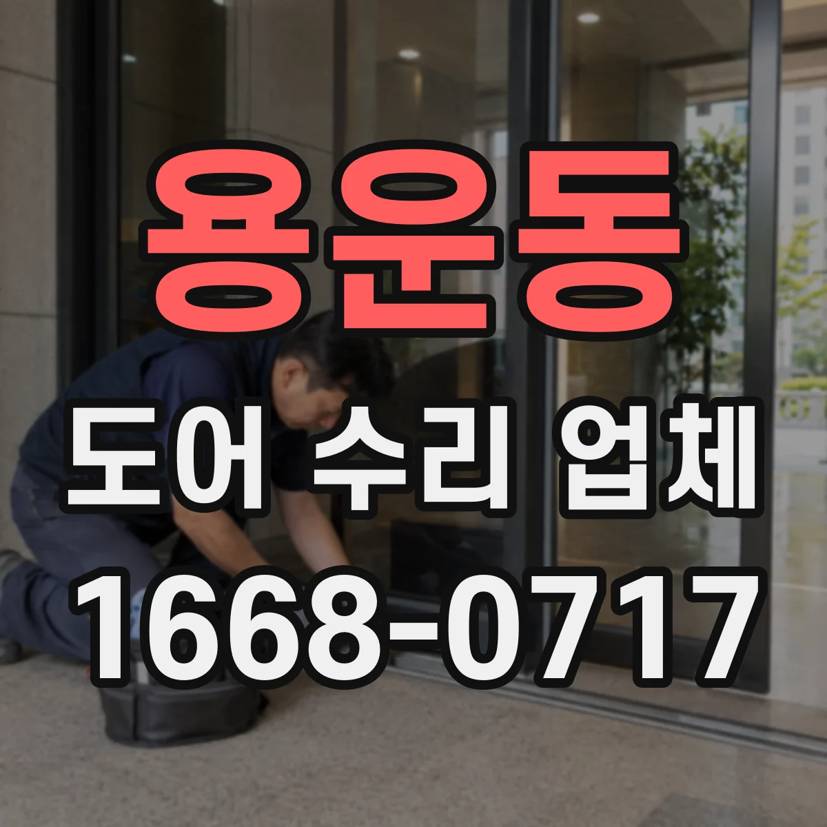 용운동 도어 수리 업체
