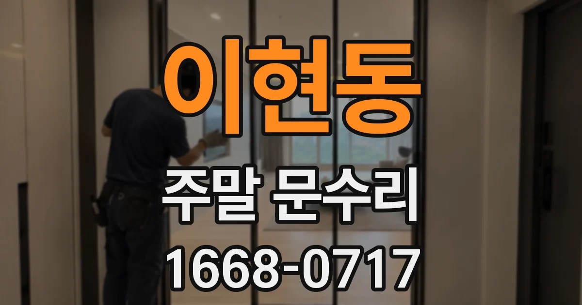 이현동 주말 문수리