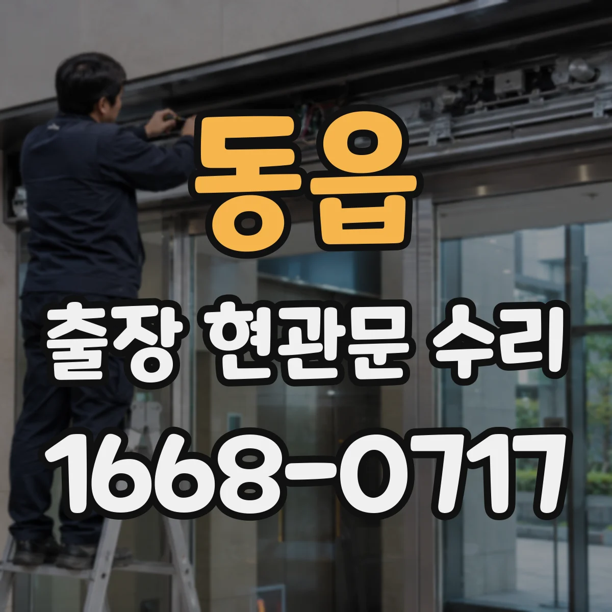 동읍 출장 현관문 수리