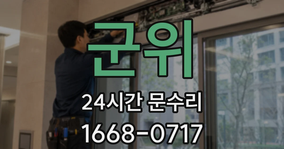군위 24시간 문수리