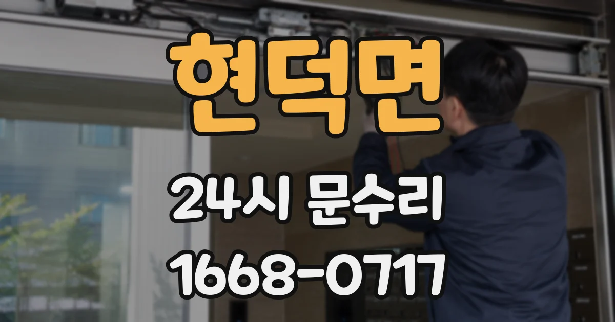 현덕면 24시 문수리