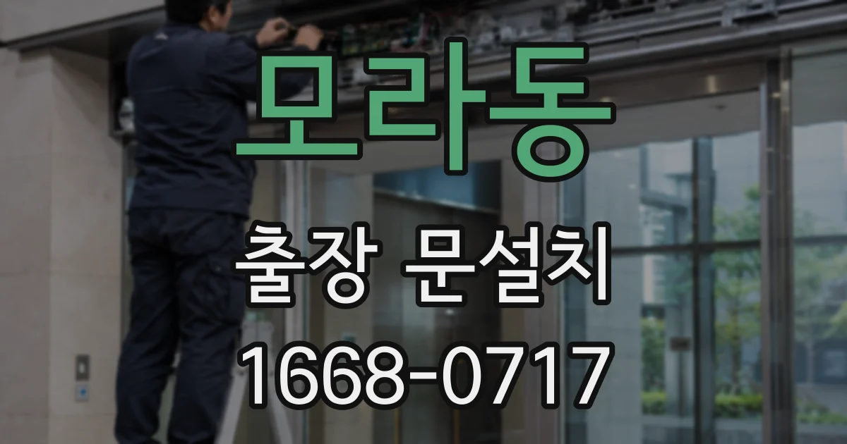 모라동 출장 문설치