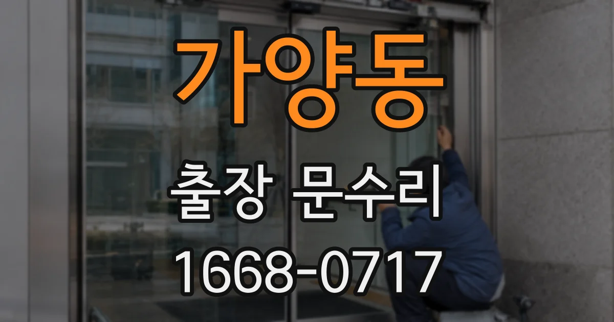 가양동 출장 문수리