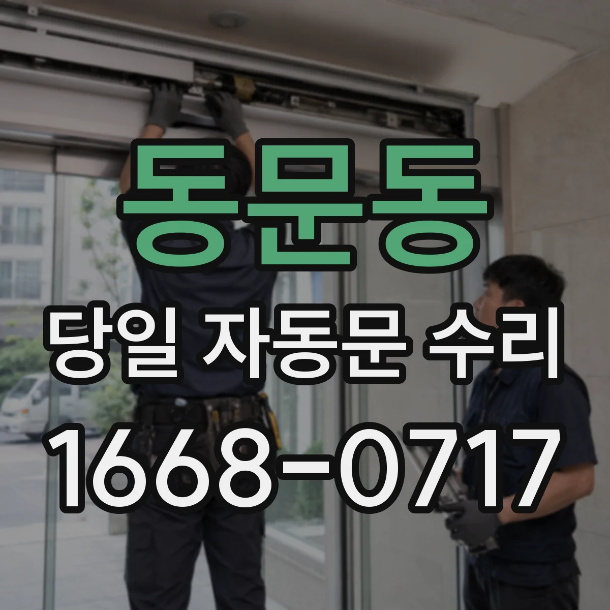 동문동 당일 자동문 수리