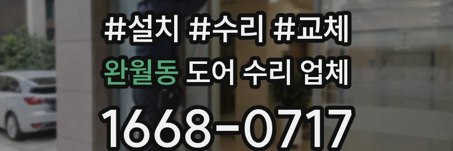완월동 도어 수리 업체