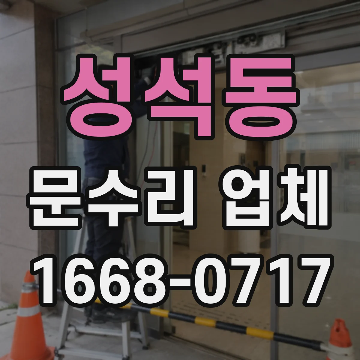성석동 문수리 업체