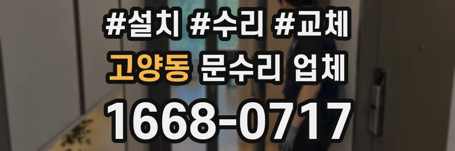 고양동 문수리 업체