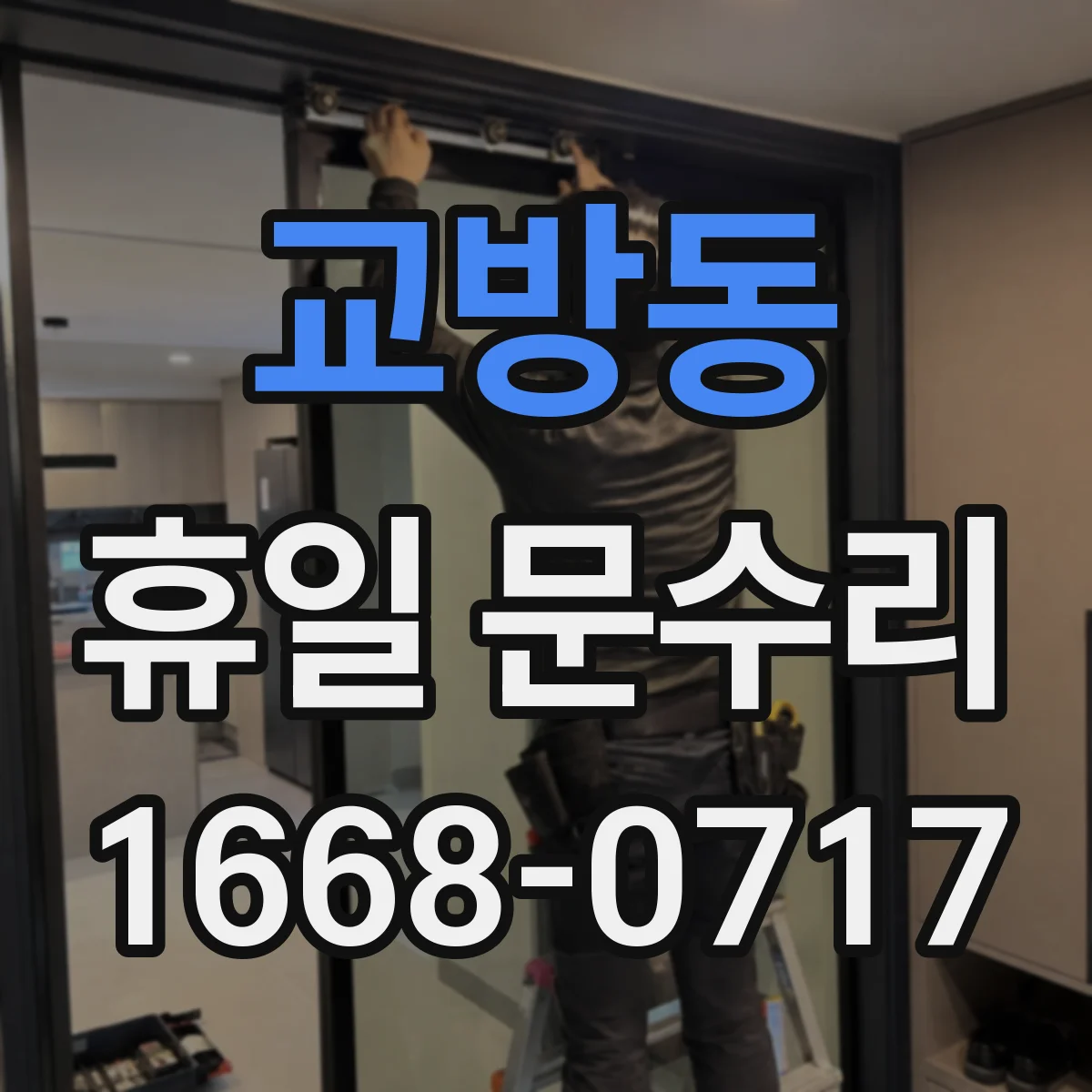 교방동 휴일 문수리
